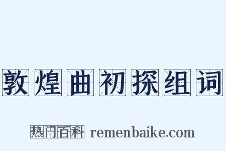 敦煌曲初探组词是什么意思的图片